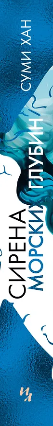 Книга Сирена морских глубин (Суми Хан) — 3