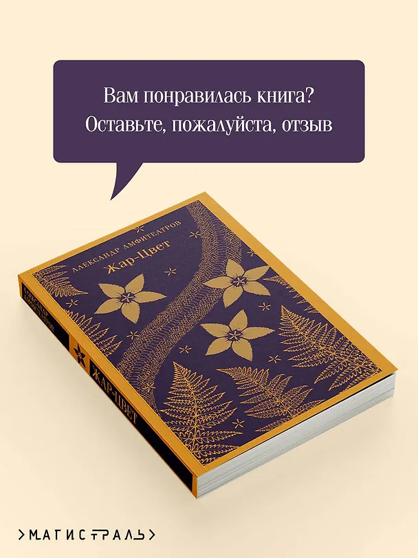 Книга Жар-Цвет (Александр Амфитеатров) — 10