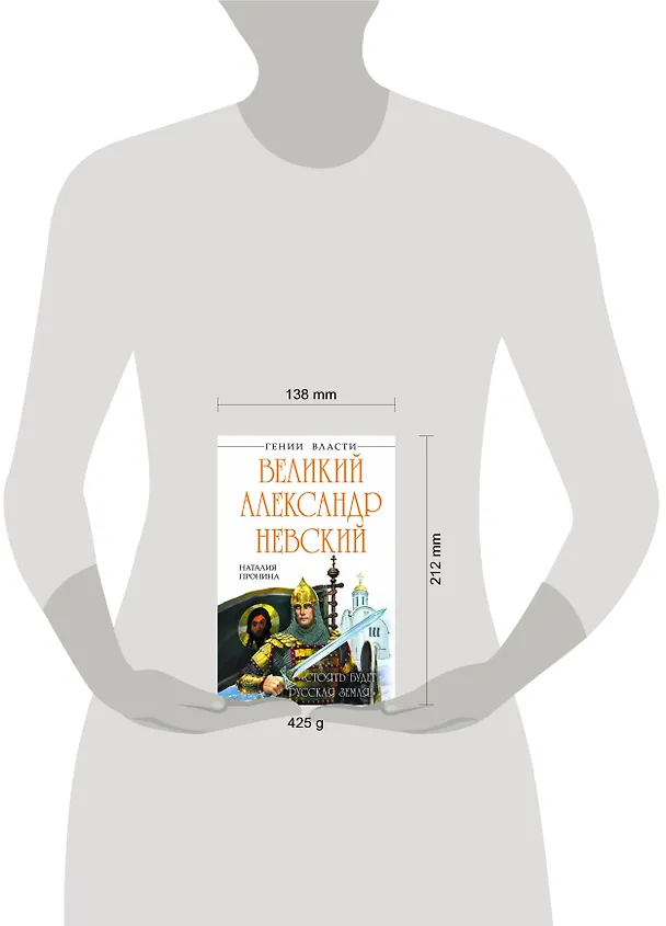Книга Великий Александр Невский. "Стоять будет Русская Земля!" (Наталья Пронина) — 4