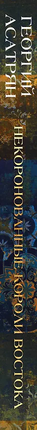 Книга Некоронованные короли Востока (Афганистан, Иран, Пакистан): от племенного устройства до автократий XXI века (Георгий Асатрян) — 3