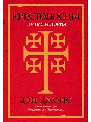 Крестоносцы: Полная история