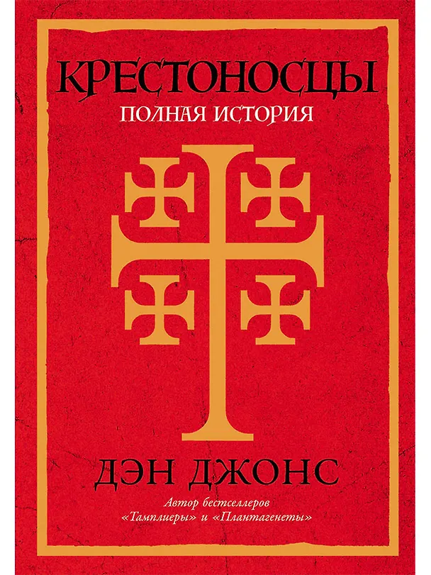 Книга Крестоносцы: Полная история (Дэн Джонс) — 1