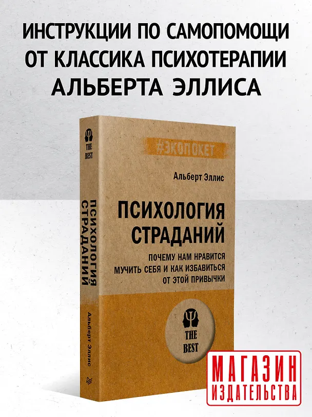 Книга Психология страданий. Почему нам нравится мучить себя и как избавиться от этой привычки (Альберт Эллис) — 3