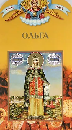 Книга Твоё святое имя, Ольга (Александр Ананичев)