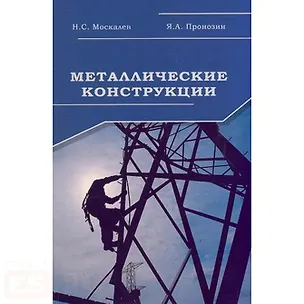 Книга Металлические конструкции Учебник. Москалев Н. (Икс) ()