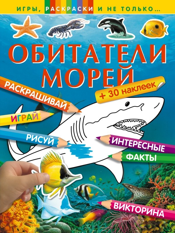 

Обитатели морей