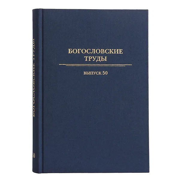 Книга Богословские труды №50 () — 1