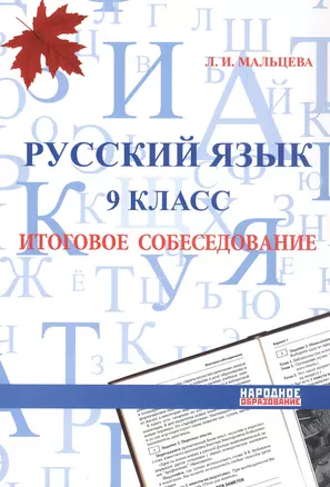 Русский язык. 9 класс. Итоговое собеседование. Подготовка к выполнению заданий. 25 тренировочных вариантов. Примеры рассуждений — 3063826 — 1