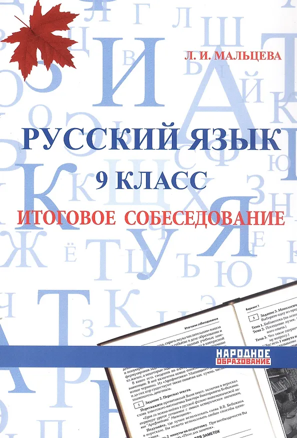 Книга Русский язык. 9 класс. Итоговое собеседование. Подготовка к выполнению заданий. 25 тренировочных вариантов. Примеры рассуждений (Лёля Мальцева) — 1