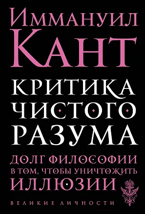 Книга Критика чистого разума (Иммануил Кант)