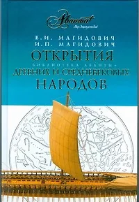 Книга Открытия древних и средневековых народов (Вадим Магидович)