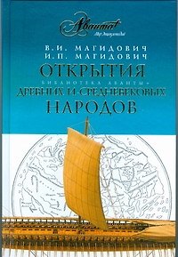 Книга Открытия древних и средневековых народов (Вадим Магидович) — 1