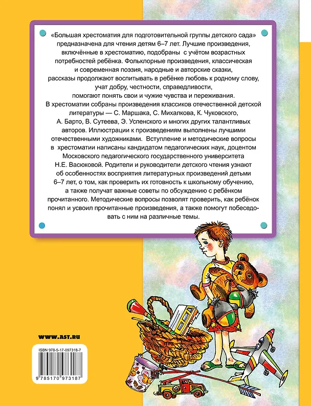 Книга Большая хрестоматия для подготовительной группы детского сада. С методическими подсказками для родителей и педагогов (Владимир Сутеев, Самуил Маршак) — 2