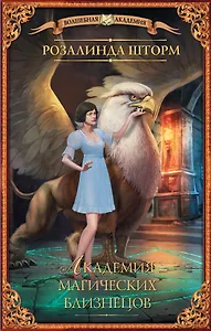 Академия магических близнецов: роман