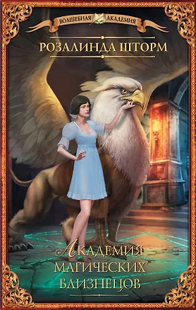 Книга Академия магических близнецов: роман (Розалинда Шторм)