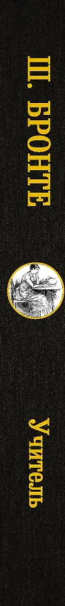 Книга Учитель (Шарлотта Бронте) — 3