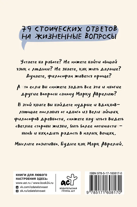 Книга Позитивное мышление с Марком Аврелием: 79 стоических ответов на жизненные вопросы (Джейн Капри) — 2