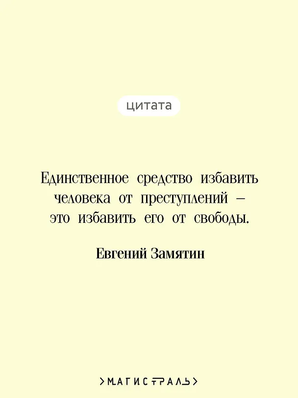 Книга Мы (Евгений Замятин) — 7
