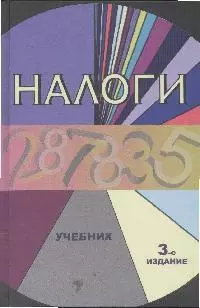 Налоги: Учебник. 3 -е изд. — 2142704 — 1