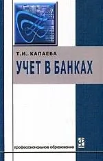 Учет в банках: Учебник