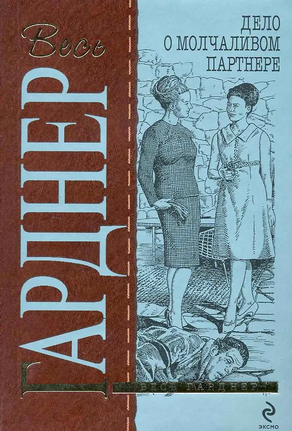 Книга Дело о молчаливом партнере : детективный роман (Эрл Гарднер) — 1