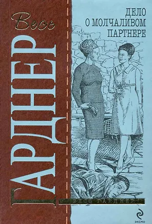 Книга Дело о молчаливом партнере : детективный роман (Эрл Гарднер)