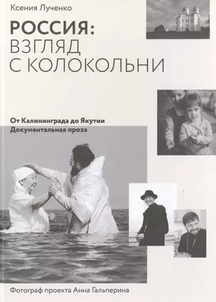 Россия: взгляд с колокольни. От Калининграда до Якутии. Документальная проза — 2497464 — 1