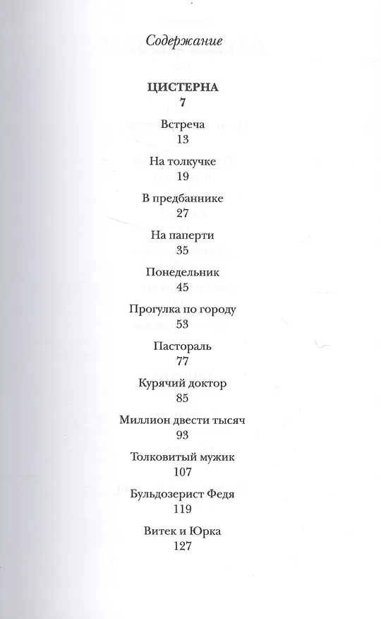 Книга Цистерна /Прот. Михаил Ардов (Михаил Ардов) — 2