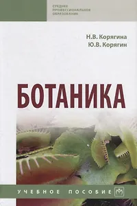 Ботаника. Учебное пособие