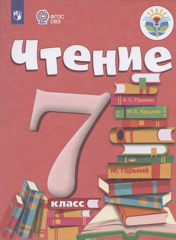 Книга Чтение. 7 класс. Учебник (для обучающихся с интеллектуальными нарушениями) (Анна Аксенова) — 1