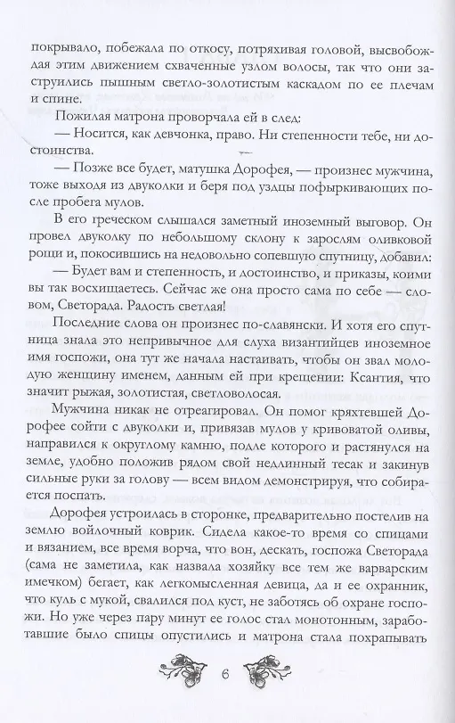 Книга Светорада Янтарная (Симона Вилар) — 4