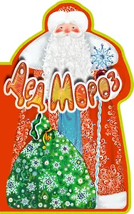 Дед Мороз. Книга под ёлку. Сборник