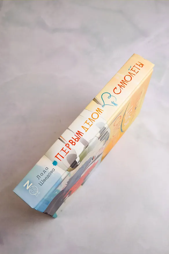 Книга Первым делом самолёты (Лада Шведова) — 11