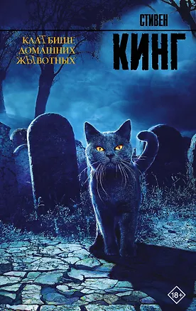 Книга Клатбище домашних жывотных (Стивен Кинг)