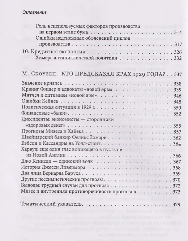 Книга Теория экономического цикла (Людвиг фон Мизес) — 8