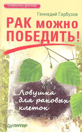 Рак можно победить! Ловушка для раковых клеток. — 2302150 — 1