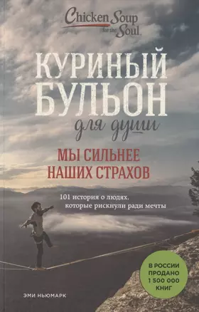 Куриный бульон для души. Мы сильнее наших страхов. 101 история о людях, которые рискнули ради мечты — 2786738 — 1