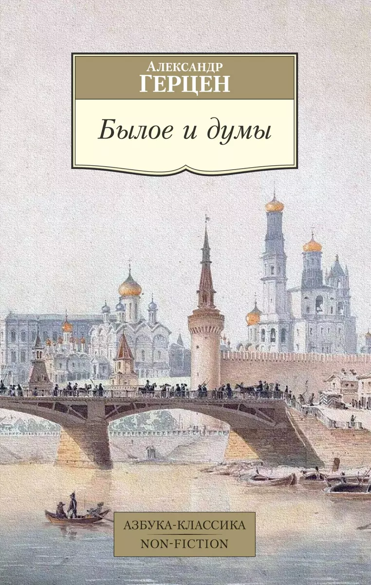 Былое и думы (Александр Герцен) - купить книгу с доставкой в  интернет-магазине «Читай-город». ISBN: 978-5-389-19209-6