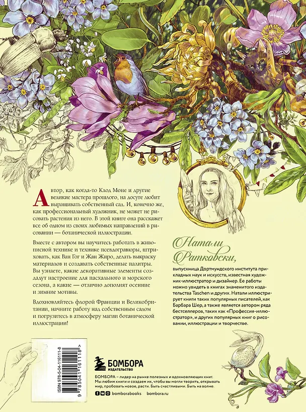 Книга Нарисуй свой сад. Вдохновляющие техники ботанического рисунка (Натали Ратковски) — 2
