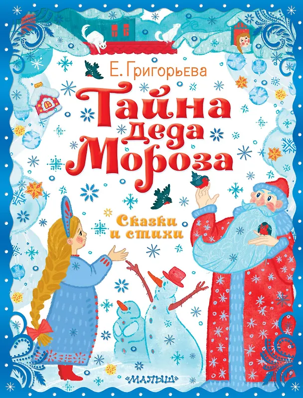 Книга Тайна Деда Мороза. Сказки и стихи (Елена Григорьева) — 1