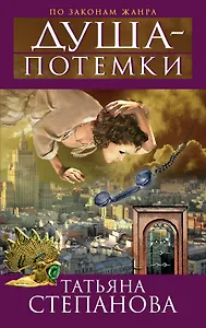 Душа-потемки : роман
