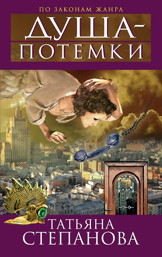 Книга Душа-потемки : роман (Татьяна Степанова) — 1