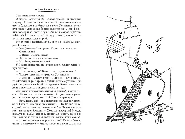 Книга Мореплавания Солнышкина (Виталий Коржиков) — 18