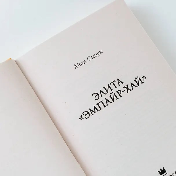 Книга Элита "Эмпайр-Хай" (Айви Смоук) — 7