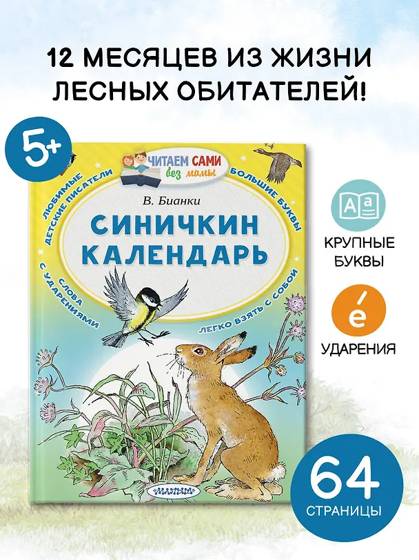 Книга Синичкин календарь (Виталий Бианки) — 5