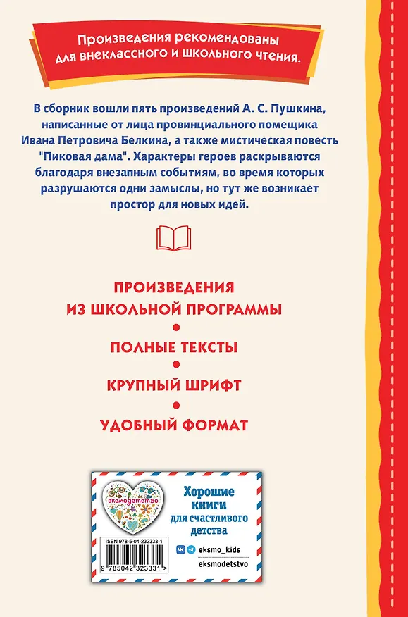 Книга Повести Белкина (ил. Е. Комраковой) (Александр Пушкин) — 2