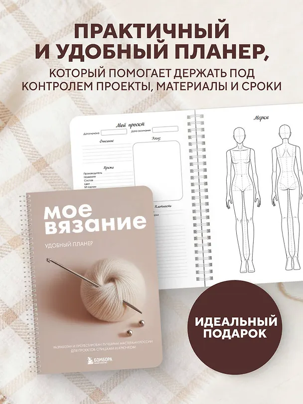 Книга Мое ВЯЗАНИЕ. Удобный планер (клубок) (Анна Котова) — 7