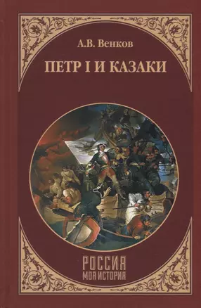 Петр I и казаки — 2642230 — 1