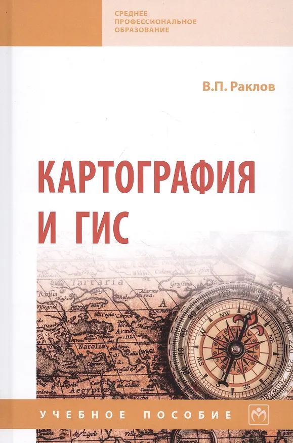 Книга Картография и ГИС. Учебное пособие (Вячеслав Раклов) — 1
