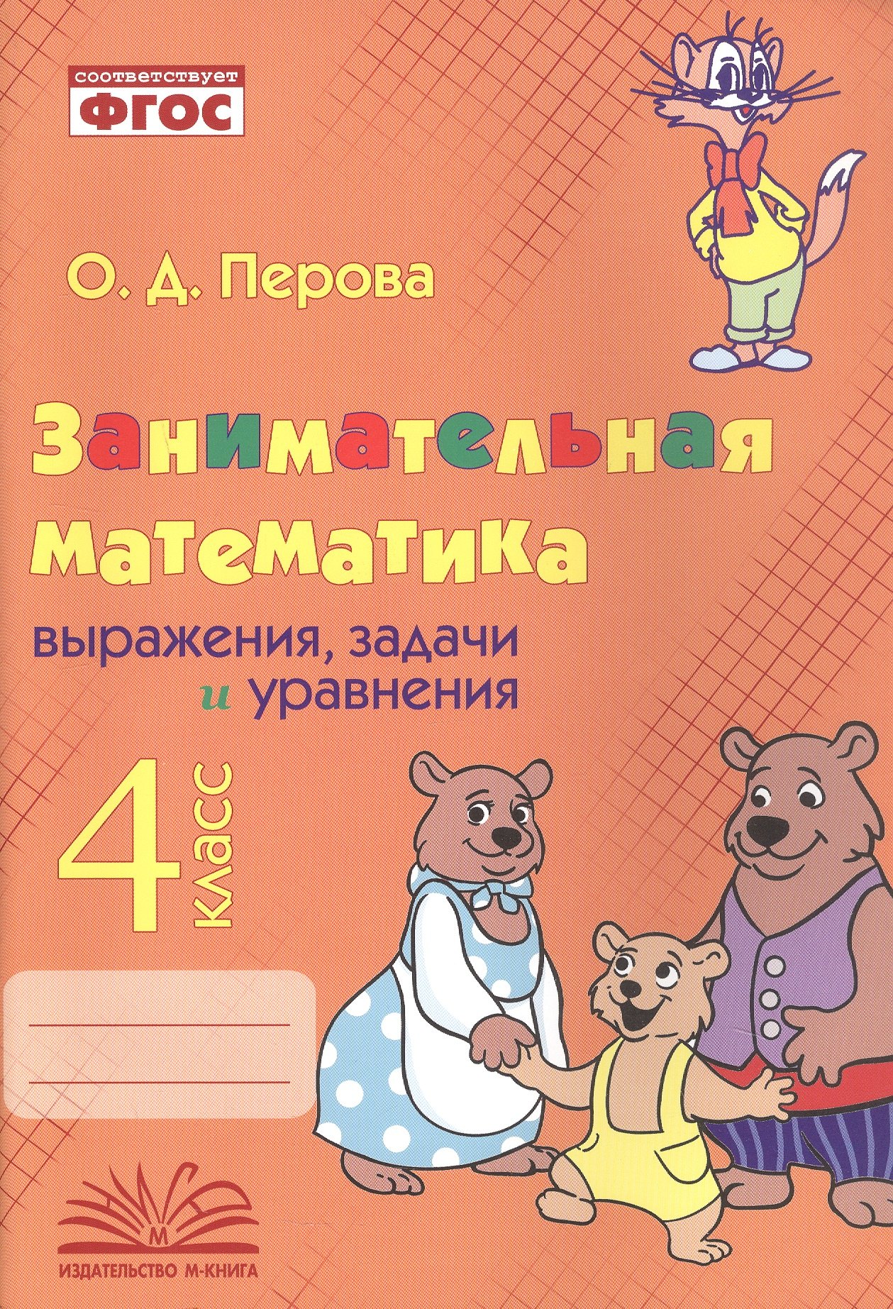 

Занимательная математика: выражения, задачи и уравнения. 4 класс. Практическое пособие по внеурочной деятельности